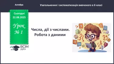 №001 - Числа, дії з числами. Робота з даними. №001 - Числа, дії з числами. Робота з даними.