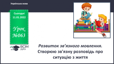 №063 - Розвиток зв’язного мовлення. Створюю зв'язну розповідь про ситуацію з життя