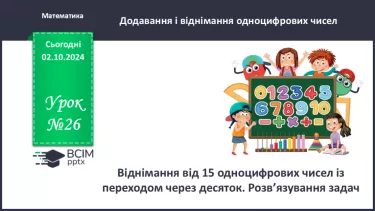 №026 - Віднімання від 15 одноцифрових чисел із переходом через десяток. Розв’язування задач