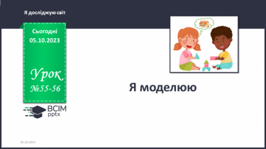 №055-56 - Я моделюю. Українська мова в інтегрованому курсі: я читаю інформаційні тексти. (інструкції та схеми)