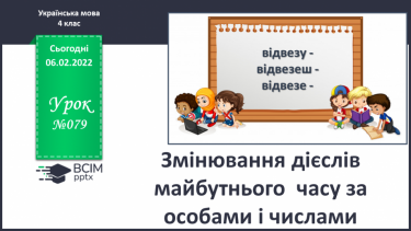 №079 - Змінювання дієслів майбутнього  часу за особами і числами