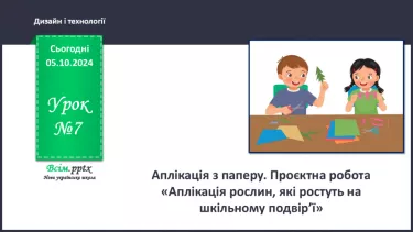 №07 - Аплікація з паперу. Проєктна робота «Аплікація рослин, які ростуть на шкільному подвір’ї».