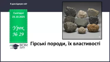 №029 - Гірські породи, їх властивості. №029 - Гірські породи, їх властивості.