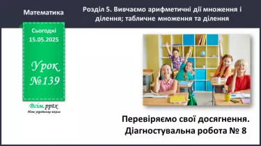 №139 - Перевіряємо свої досягнення (тематичний контроль). Діагностувальна робота № 8