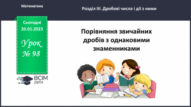 №098 - Порівняння звичайних дробів з однаковими знаменниками.