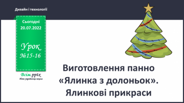 №15-16 - Виготовлення панно «Ялинка з долоньок». Ялинкові прикраси.