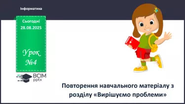 №04 - Інструктаж з БЖД. Повторення начального матеріалу з розділу «Вирішуємо проблеми» №04 - Інструктаж з БЖД. Повторення начального матеріалу з розділу «Вирішуємо проблеми»