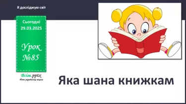 №0085 - Яка шана книжкам