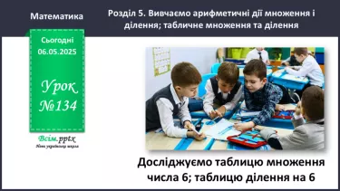 №134 - Досліджуємо таблицю множення числа 6; таблицю ділення на 6