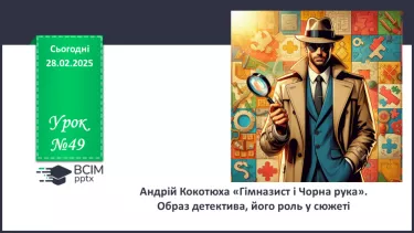 №49 - Андрій Кокотюха «Гімназист і Чорна рука». Образ детектива, його роль у сюжеті