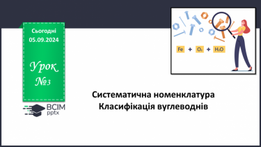 №03 - Поняття про явище ізомерії та ізомери.