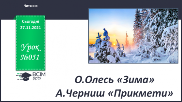 №051 - О.Олесь «Зима» А.Черниш «Прикмети».