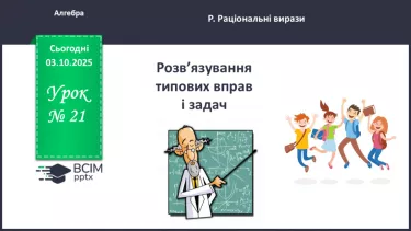 №021 - Розв’язування типових вправ і задач. _ №021 - Розв’язування типових вправ і задач. _