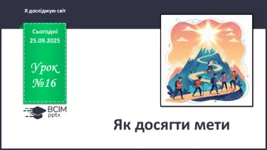 №0016 - Як досягти мети. №0016 - Як досягти мети.