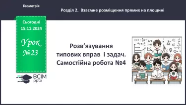 №23 - Розв’язування типових вправ і задач. Самостійна робота №4.