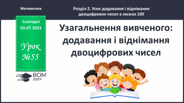 №058-64 - Узагальнення вивченого: додавання і віднімання двоцифрових чисел.