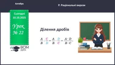 №022 - Ділення дробів. №022 - Ділення дробів.