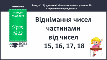 №022 - Віднімання чисел частинами від чисел 15, 16, 17, 18