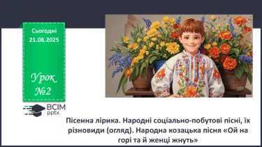 №02 - П/О. ГР1, ГР2, ГР3.  Пісенна лірика. Народні соціально-побутові пісні, їх різновиди (огляд). Народна козацька пісня «Ой на горі та й женці жнуть» №02 - П/О. ГР1, ГР2, ГР3.  Пісенна лірика. Народні соціально-побутові пісні, їх різновиди (огляд). Народна козацька пісня «Ой на горі та й женці жнуть»