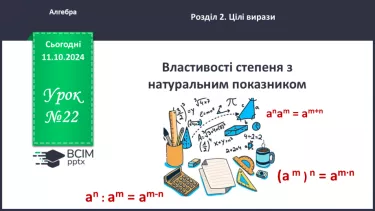 №022 - Властивості степеня з натуральним показником.