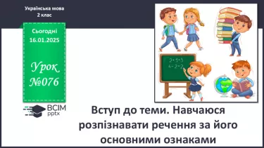 №076 - Навчаюся вживати іменники, прикметники, дієслова, числівники і службові слова в мовленні. №076 - Навчаюся вживати іменники, прикметники, дієслова, числівники і службові слова в мовленні.