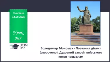 №07 - П/О. ГР1, ГР2, ГР3, ГР4. Володимир Мономах «Повчання дітям» (скорочено). Духовний заповіт київського князя нащадкам №07 - П/О. ГР1, ГР2, ГР3, ГР4. Володимир Мономах «Повчання дітям» (скорочено). Духовний заповіт київського князя нащадкам