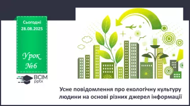№006 - П/О. ГР1, ГР2.  Усне повідомлення про екологічну культуру людини на основі різних джерел інформації №006 - П/О. ГР1, ГР2.  Усне повідомлення про екологічну культуру людини на основі різних джерел інформації