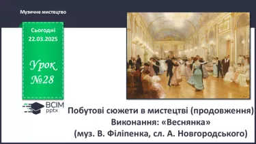 №28 - Побутові сюжети в мистецтві (продовження) (с. 106-107) №28 - Побутові сюжети в мистецтві (продовження) (с. 106-107)