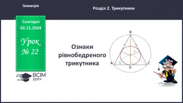 №22 - Ознаки рівнобедреного трикутника.