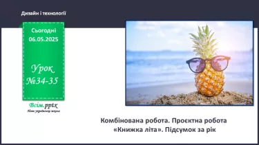 №34-35 - Комбінована робота. Проєктна робота «Книжка літа». Підсумок за рік. №34-35 - Комбінована робота. Проєктна робота «Книжка літа». Підсумок за рік.