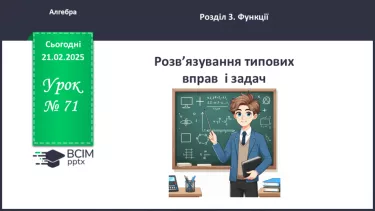 №071 - Розв’язування типових вправ і задач _ №071 - Розв’язування типових вправ і задач _