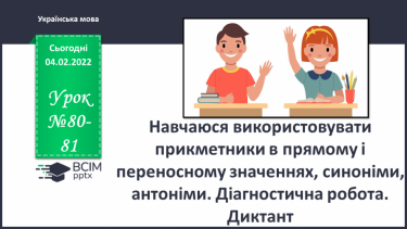 №080-81 - Навчаюся використовувати прикметники в прямому і переносному значеннях, синоніми, антоніми.