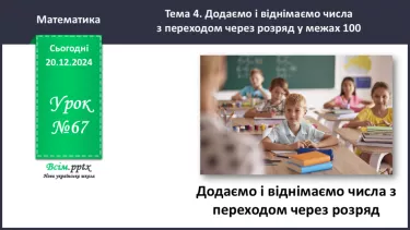 №067 - Додаємо і віднімаємо числа з переходом через розряд №067 - Додаємо і віднімаємо числа з переходом через розряд