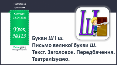 №125 - Букви Ш і ш. Письмо великої букви Ш. Текст. Заголовок. Передбачення. Театралізуємо.