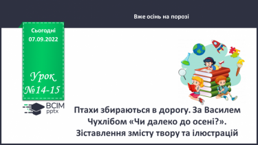 №014-15 - Птахи збираються в дорогу. За Василем Чухлібом «Чи далеко до осені?». Зіставлення змісту твору та ілюстрацій.