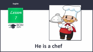 №007 - Він – кухар.