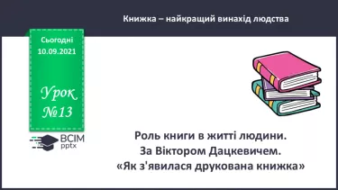 №013 - Роль книги в житті людини. За Віктором Дацкевичем. «Як з'явилася друкована книжка». №013 - Роль книги в житті людини. За Віктором Дацкевичем. «Як з'явилася друкована книжка».