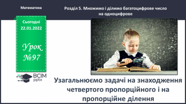 №097 - Узагальнюємо задачі на знаходження четвертого пропорційного; на пропорційне ділення