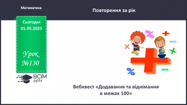 №130 - Узагальнення вивченого