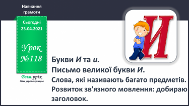 №118 - Букви И і и. Письмо великої букви И. Текст. Слова, які називають багато предметів. Розвиток зв’язного мовлення: добираю заголовок.