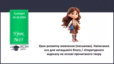 №15 - Урок розвитку мовлення (письмово). Написання есе для читацького блогу / літературного журналу на основі прочитаного твору