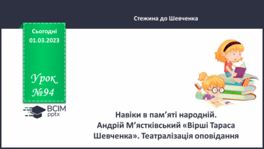 №094 - Навіки в пам’яті народній. Андрій М’ястківський «Вірші Тараса Шевченка». Театралізація оповідання.