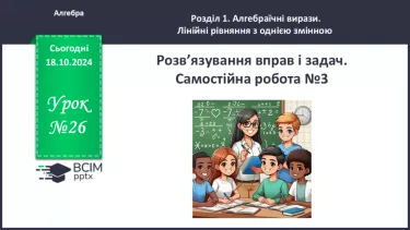 №026 - Розв’язування типових вправ і задач.  Самостійна робота №3