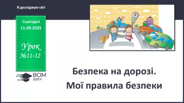 №0011-12 - Безпека на дорозі. №0011-12 - Безпека на дорозі.