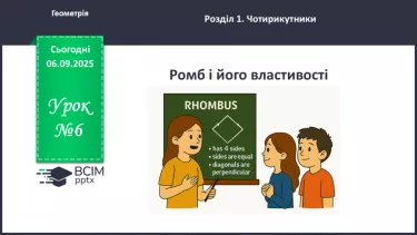 №06 - Ромб  і його властивості. №06 - Ромб  і його властивості.