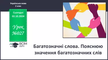 №027 - Багатозначні слова. Пояснюю значення багатозначних слів. Складання речень