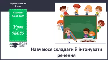 №085 - Навчаюся складати й інтонувати речення. №085 - Навчаюся складати й інтонувати речення.