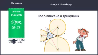 №53 - Коло, вписане в трикутник. №53 - Коло, вписане в трикутник.