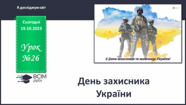 №026 - День захисника України