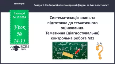 №14-15 - Систематизація знань та підготовка до тематичного оцінювання.